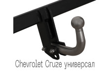 Zdejmowany hak holowniczy na 2 śruby - Chevrolet Cruze Universal 2012-2015 - фото товару в інтернет магазині bronex.ua
